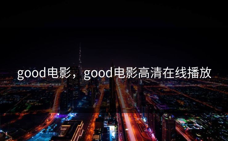 good电影,good电影高清在线播放 good电影,good电影高清在线播放